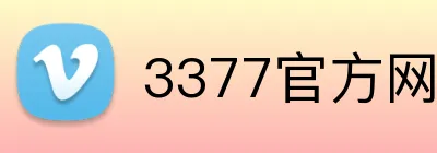 3377官方网页版 Logo
